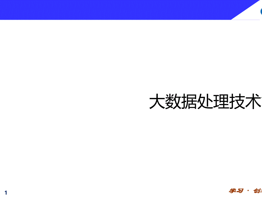 大数据处理技术及平台介绍_第1页