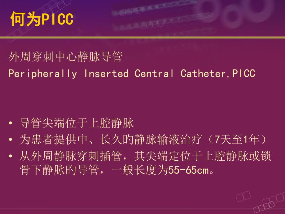 PICC的操作及相关护理问题专家讲座_第1页