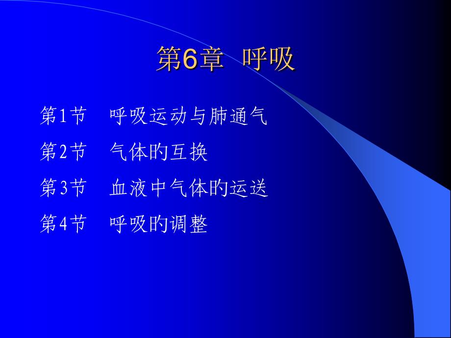 呼吸生理专题知识专家讲座_第1页