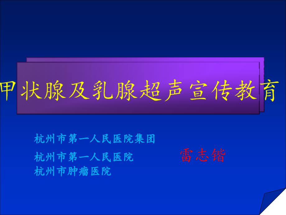 甲状腺及乳腺超声健康教育专家讲座_第1页