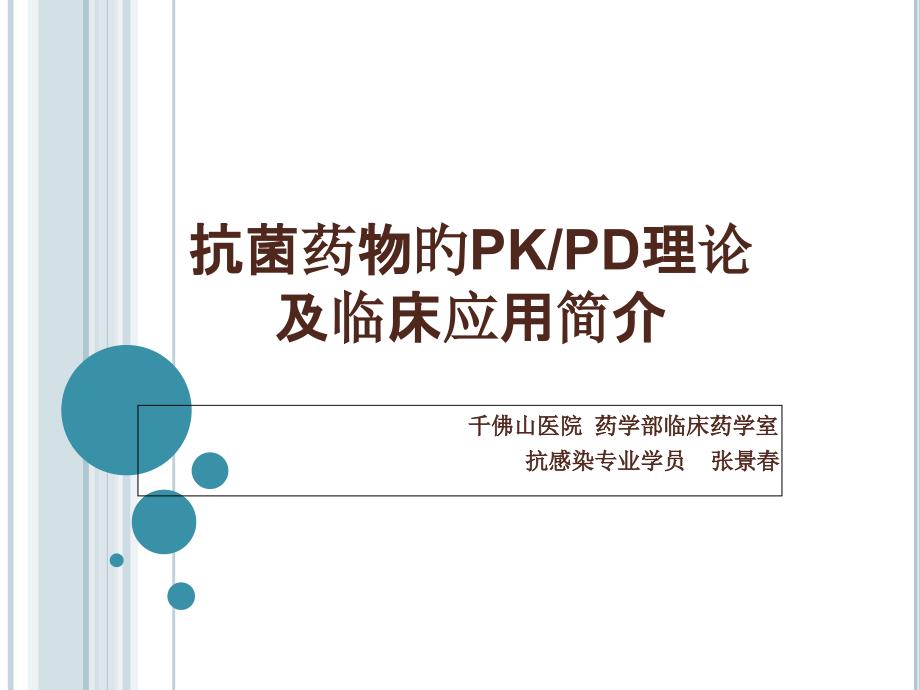 PKPD在抗菌药物中的应用医学知识讲解专家讲座_第1页