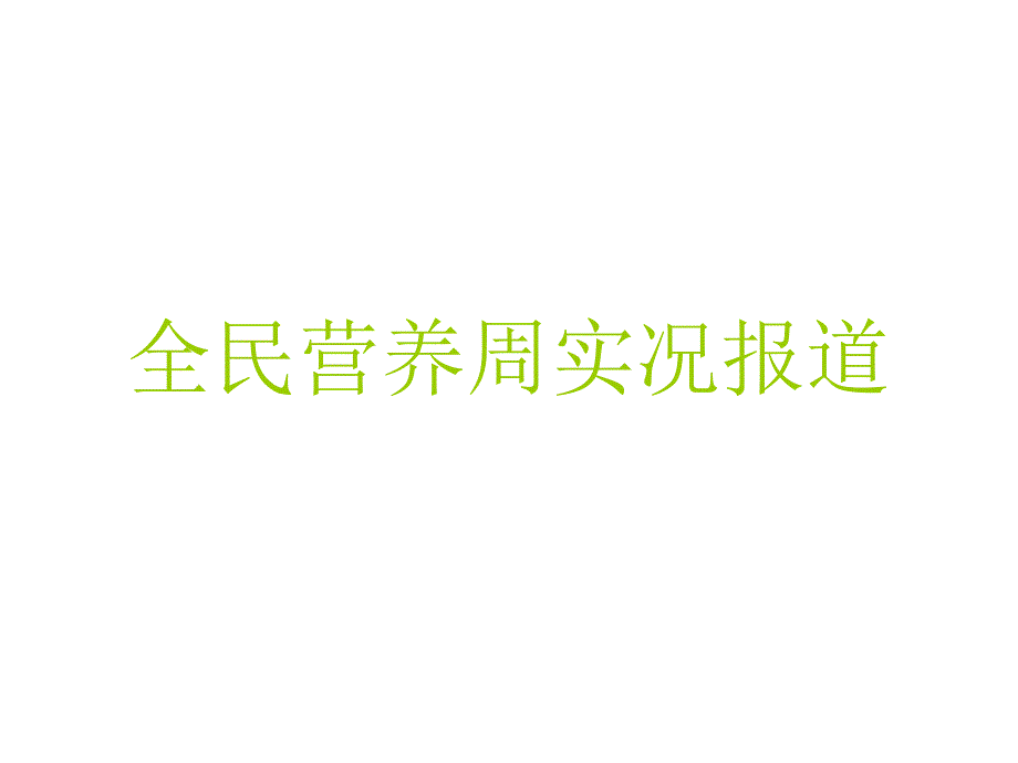 全民营养周实况报道_第1页