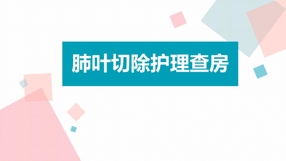 肺叶切除术护理查房_第1页