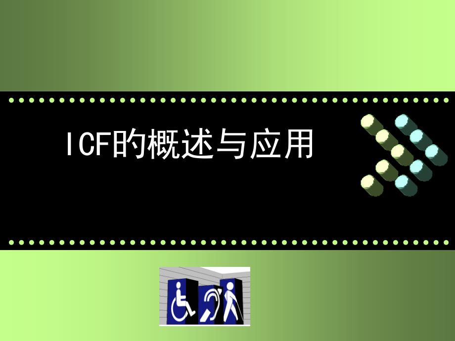 ICF的概述和应用_第1页