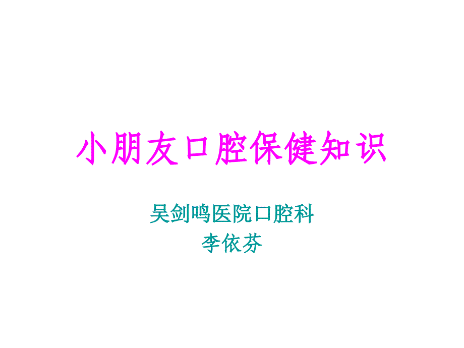 儿童口腔保健知识专家讲座_第1页