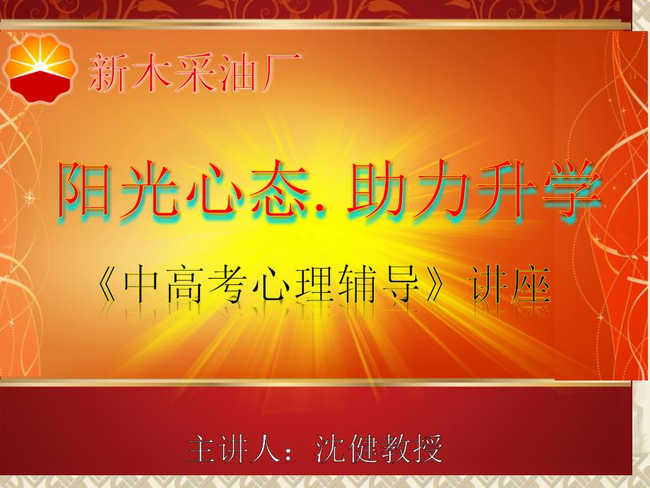 中高考心理调节家长版专家讲座_第1页