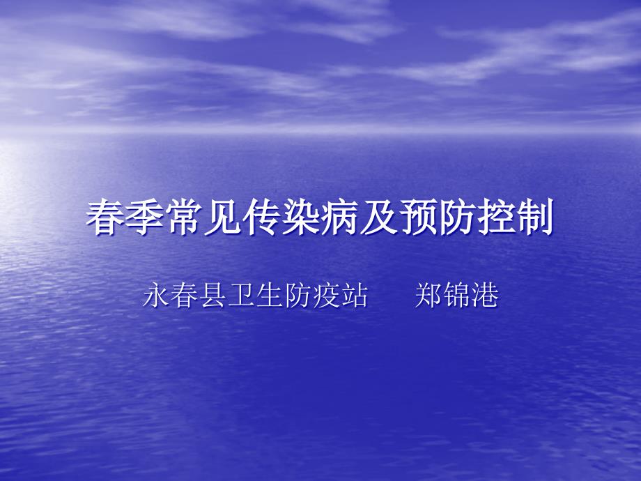 春季常见传染病和预防控制专家讲座_第1页