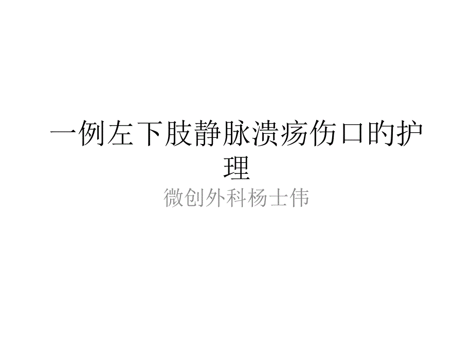 一例左下肢静脉溃疡伤口的护理_第1页