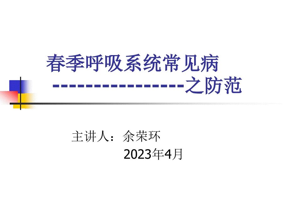 急性呼吸道传染病专家讲座_第1页