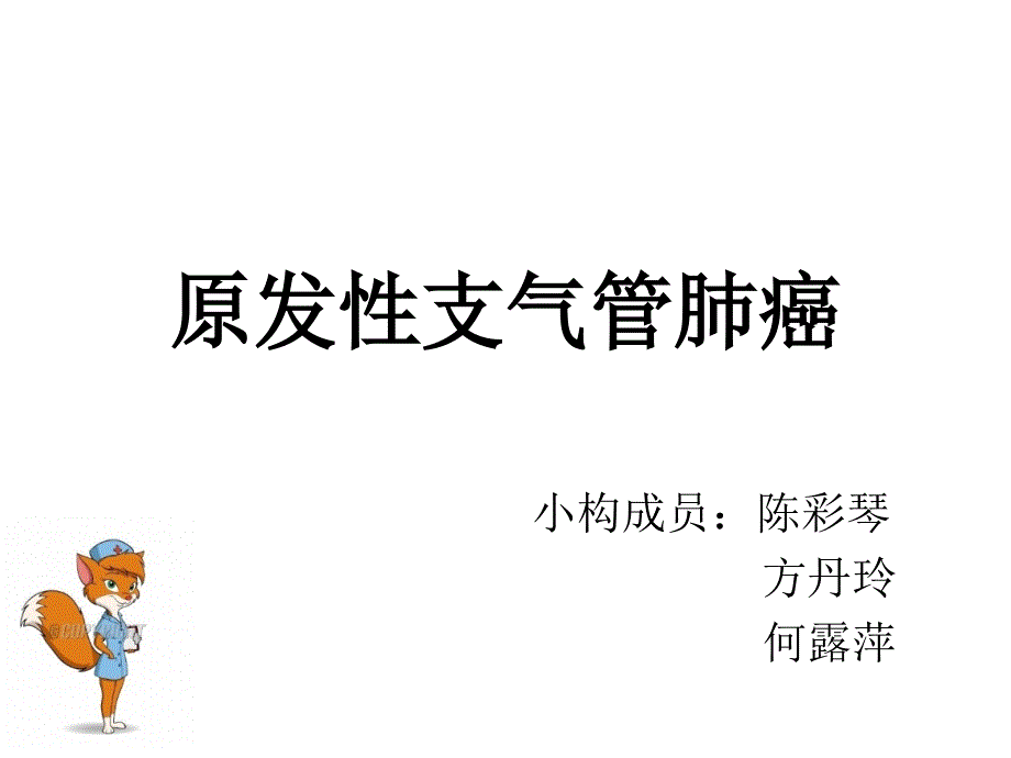 肺癌护理查房_第1页