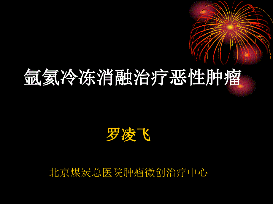 微创技术联合治疗_第1页