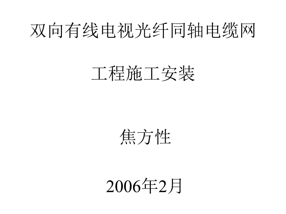 双向有线电视光纤同轴电缆网工程施工安装——序言 上行通道的干扰噪声及其对策5_第1页