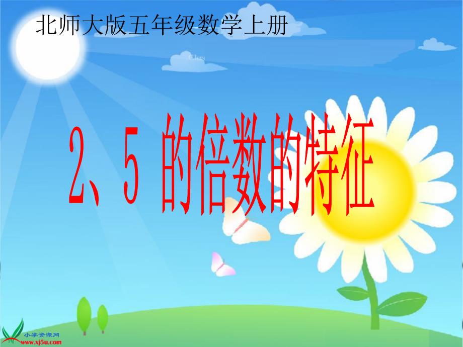 北师大版数学五年级上册《2、5的倍数的特征》PPT课件_第1页