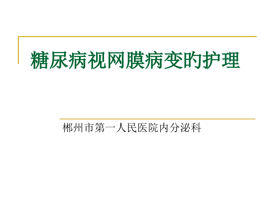 糖尿病视网膜病变的护理_第1页