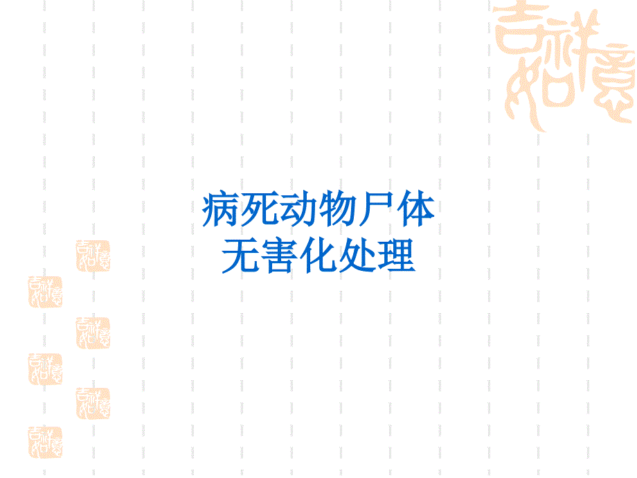 病死动物尸体无害化处置专家讲座_第1页