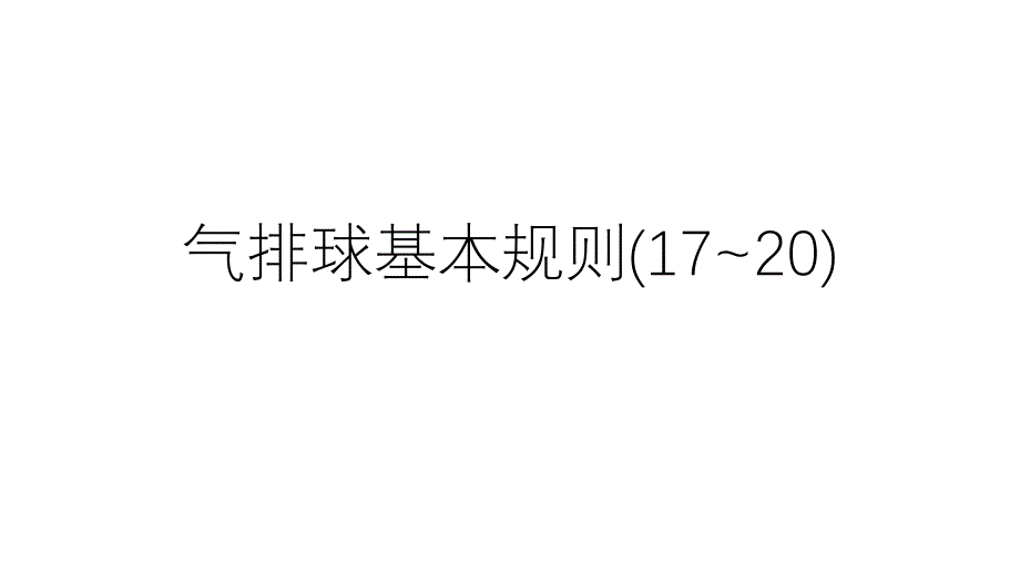 气排球基本规则_第1页