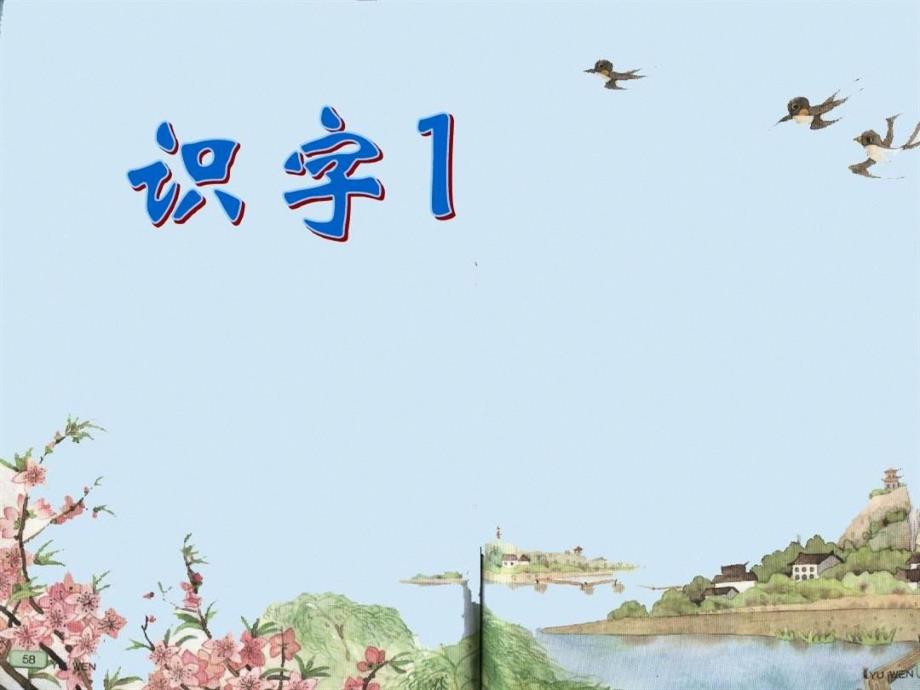 新语文一年级下册《识字春天春风春雨》第一课时(“柳树”相关文档)共21张_第1页