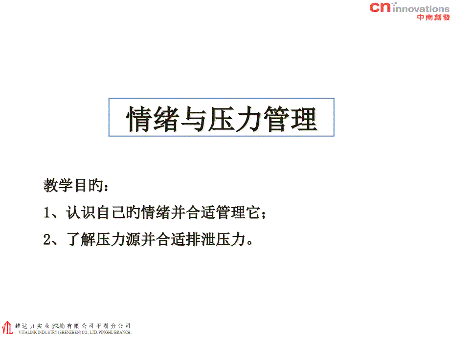 情绪与压力管理学员手册_第1页