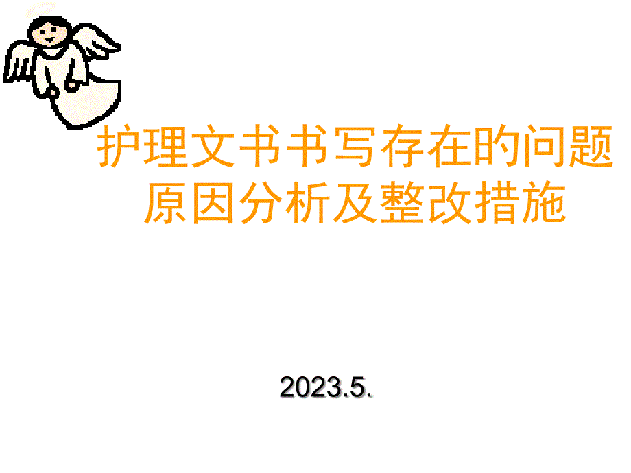 护理文书书写存在的问题原因分析和整改措施专家讲座_第1页