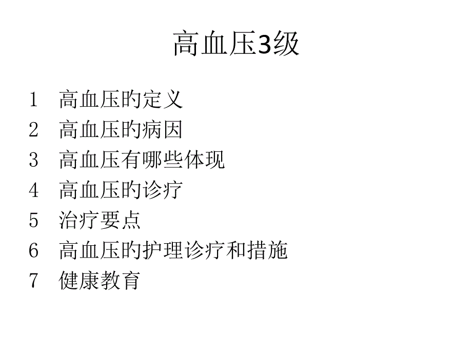 高血压级专题知识专家讲座_第1页