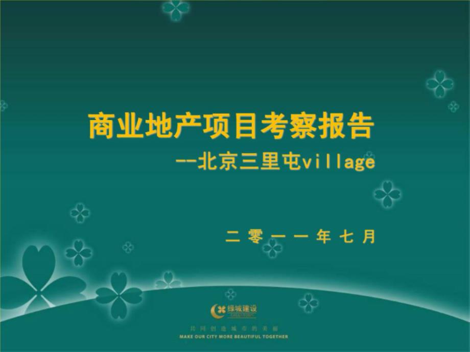 绿城年北京三里屯village商业地产项目考察报告(共20张PPT)_第1页