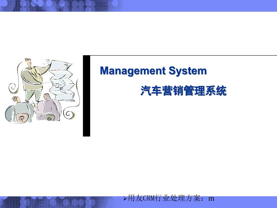 汽车行业crm解决方案介绍分解_第1页