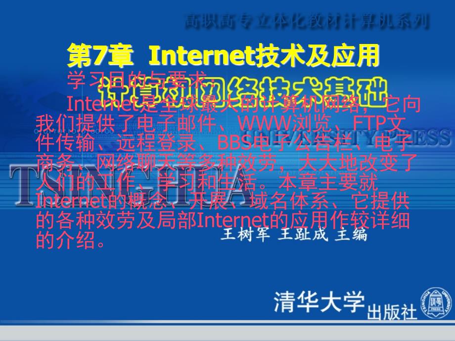 计算机网络技术基础---第7章Internet技术及应用_第1页