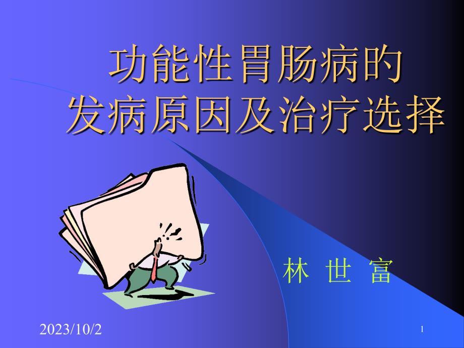 功能性胃肠病的发病因素和治疗选择专家讲座_第1页