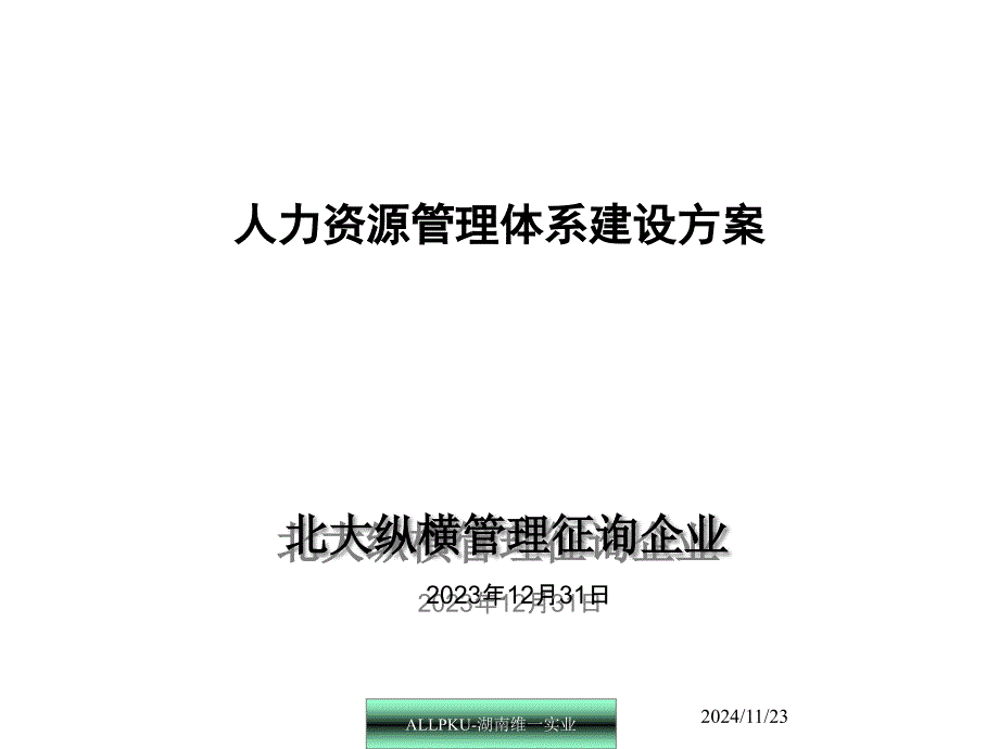 人力资源管理体系的建设方案_第1页