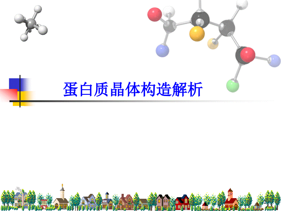 蛋白质晶体结构解析_第1页