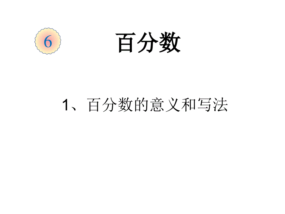 百分数的意义和读写法_第1页