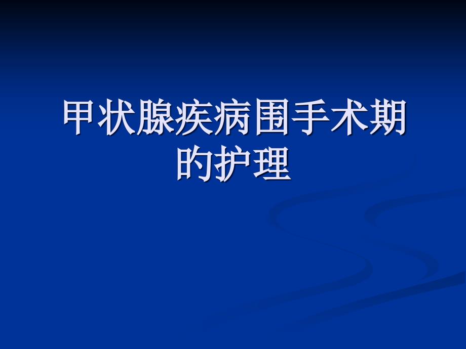 甲状腺围手术期护理专家讲座_第1页