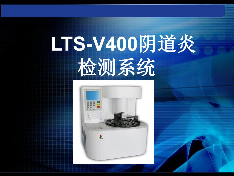 LTSV阴道炎检测系统专家讲座_第1页