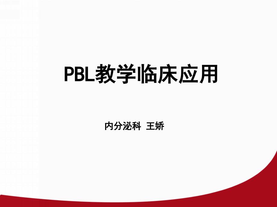 PBL教学临床应用_第1页