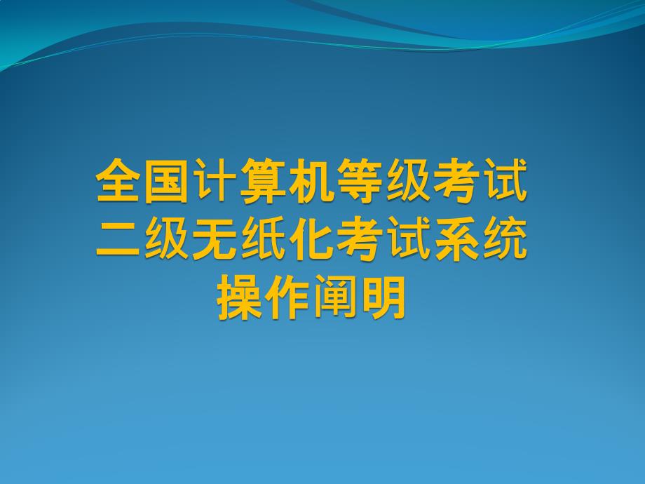 全国计算机等级考试二级无纸化考试系统操作说明_第1页