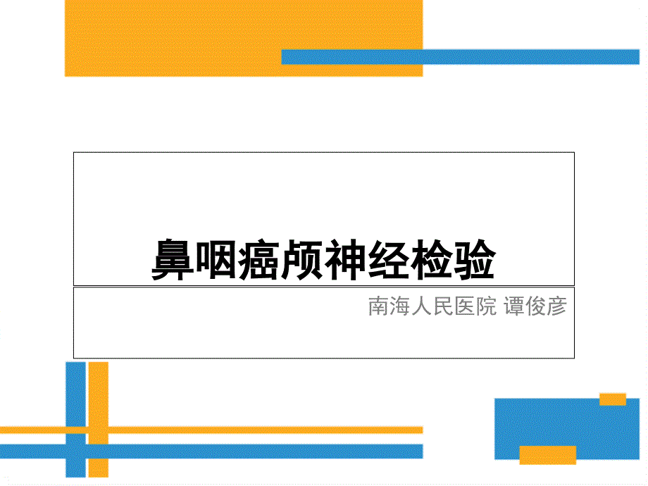 鼻咽癌颅神经查体要点_第1页