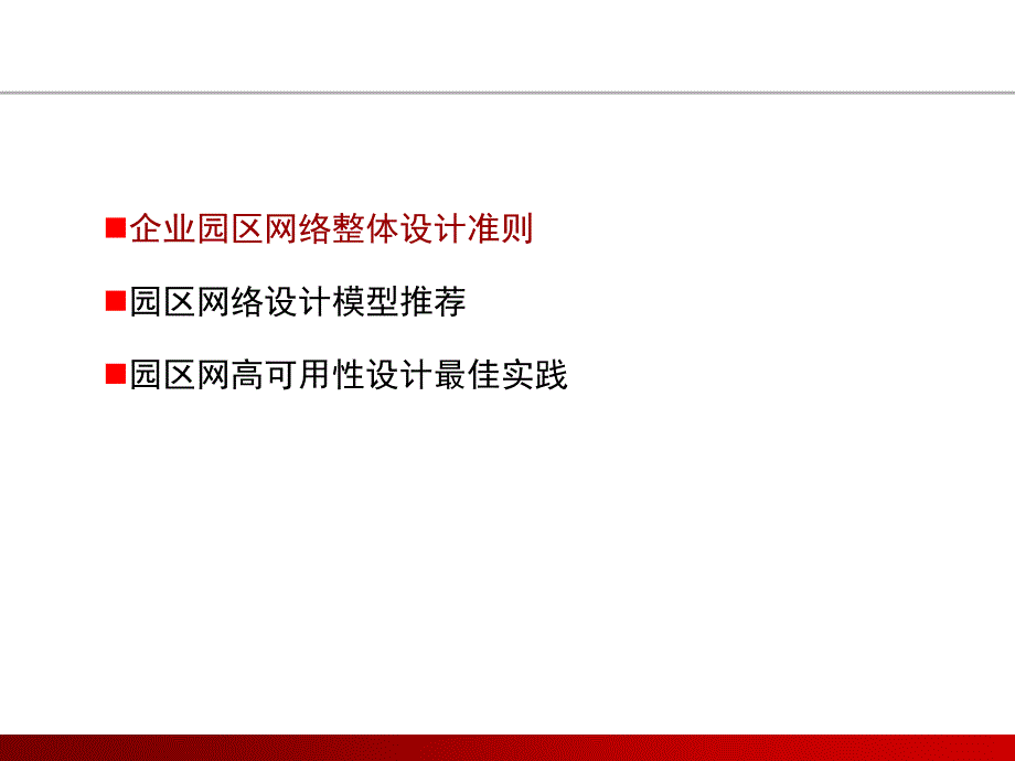 网络设计_网络高可用性解决方案_第1页