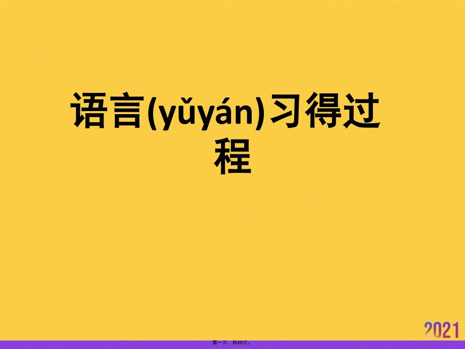 语言习得过程优选ppt资料_第1页