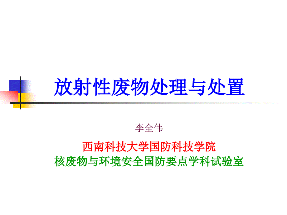 放射性废物管理内容和原则专家讲座_第1页