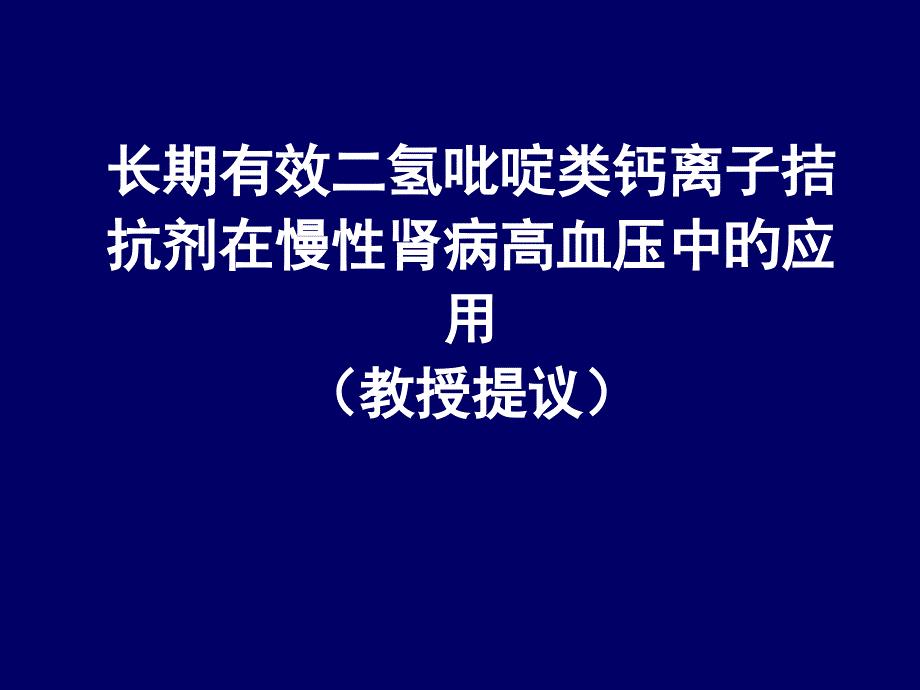 长效二氢吡啶类钙离子拮抗剂在慢性肾病高血压中的应用_第1页