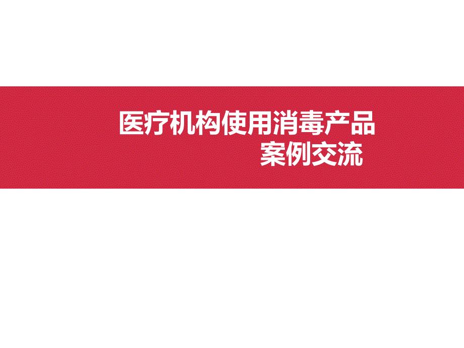 医疗机构使用消毒产品行政处罚案例专家讲座_第1页