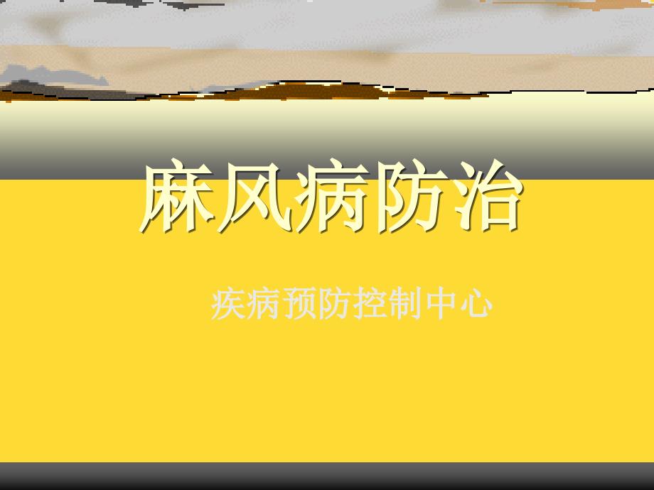 麻风病防治培训课件.ppt(与“麻风”相关共33张)_第1页