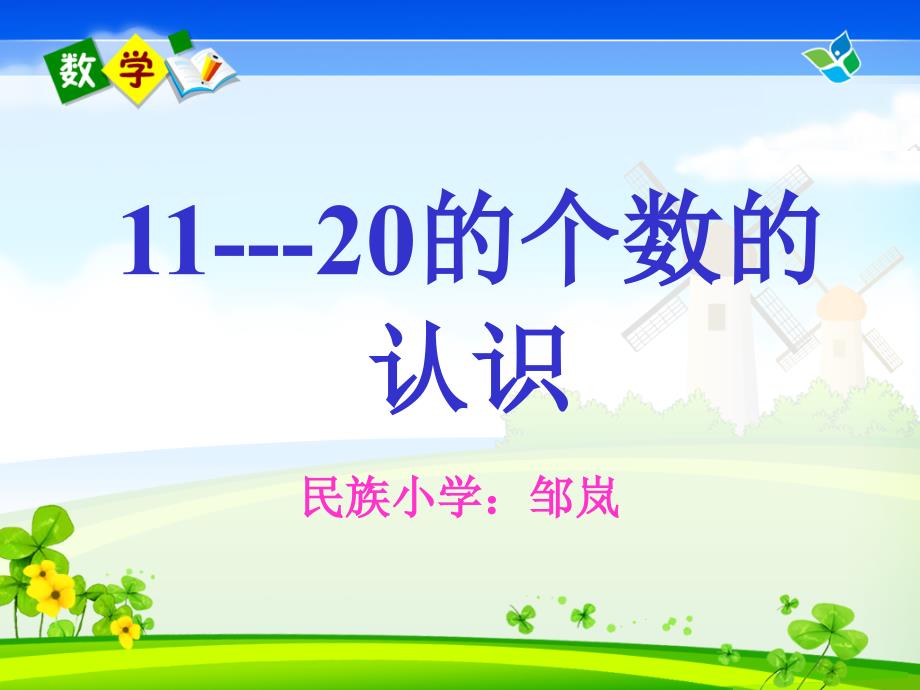 人教版一年级数学上册11--20各数的认识_第1页