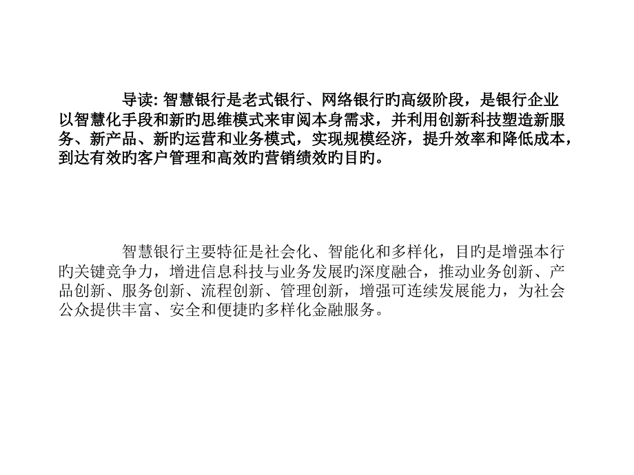 智慧银行综合应用解决方案_第1页