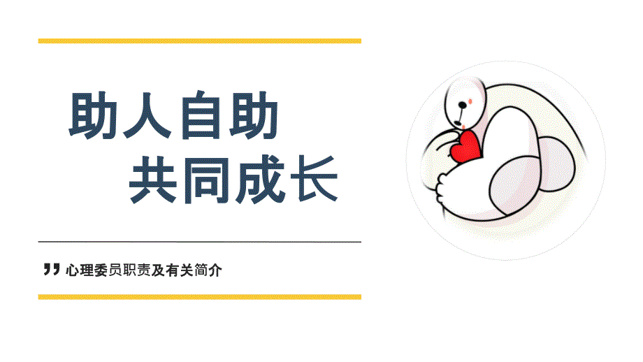 大学心理委员职责介绍专家讲座_第1页