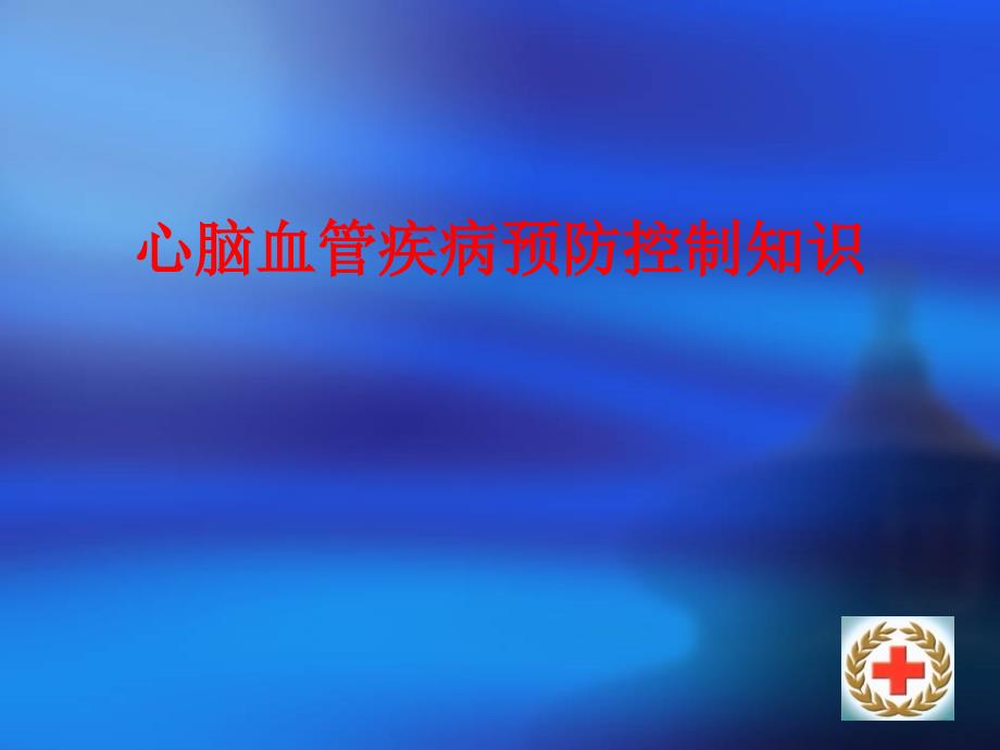 心脑血管疾病预防控制知识专家讲座_第1页