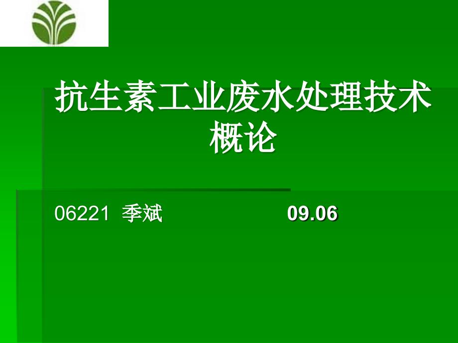 抗生素工业废水处置技术概论_第1页