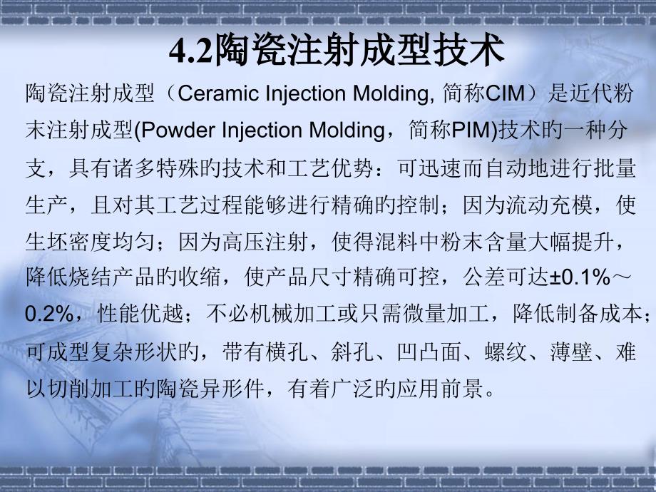 陶瓷注射成型技术解析_第1页