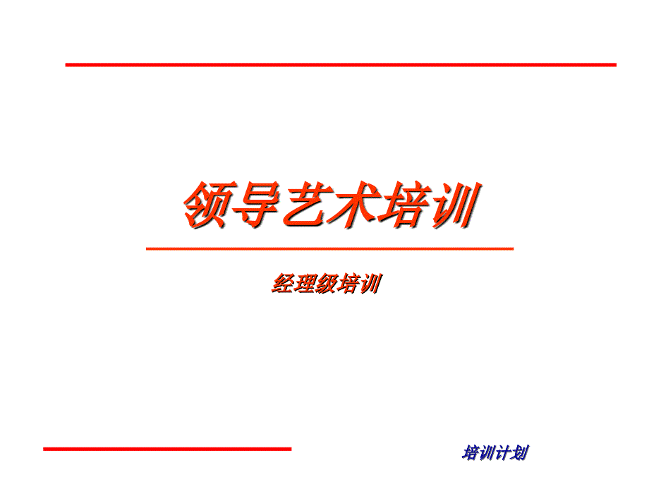 領(lǐng)導(dǎo)藝術(shù)培訓(xùn)_第1頁