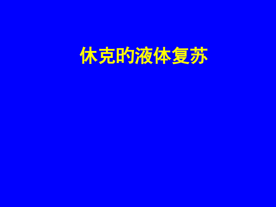 休克的液体复苏_第1页